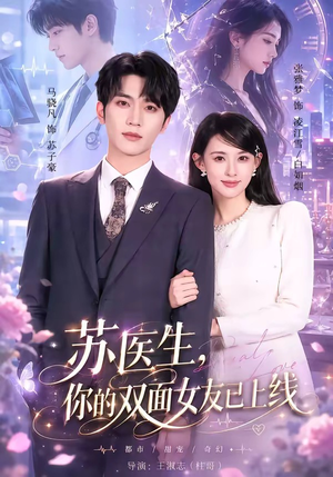 苏医生,你的双面女友已上线(76集) 苏医生,你的双面女友已上线(76集)热门短剧抢先