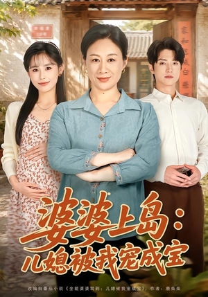 婆婆上岛:儿媳被我宠成宝(83集) 婆婆上岛:儿媳被我宠成宝(83集)在哪里可以全集