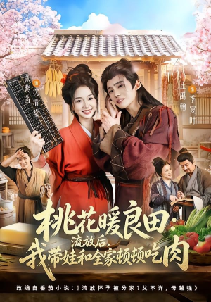 桃花暖良田：流放后，我带娃和全家顿顿吃肉（78集）全剧看到大结局