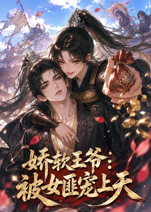 娇软王爷：被女匪宠上天（28集）网盘在线观看