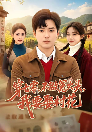 穿七零，不做冤大头，我要娶村花（81集）一起追短剧吧