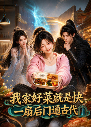 我家好菜就是快，一扇后门通古代（96集）在线看