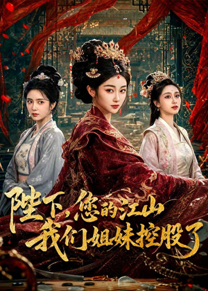 陛下,您的江山我们姐妹控股了(100集) 陛下,您的江山我们姐妹控股了(100集)今日最火短剧