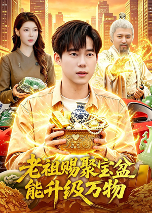 老祖赐聚宝盆能升级万物（90集）古装热门短剧