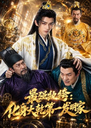 最强纨绔：化身大乾第一发明家（44集）精彩短剧抢先看