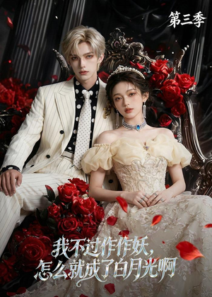 我不过作作妖，怎么就成了白月光啊第三季（62集）追短剧关注我