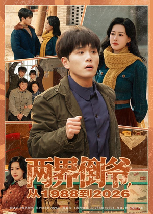 两界倒爷，从1988到2026（80集）热门短剧抢先看