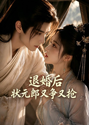 退婚后，状元郎又争又抢（40集）红果短剧免费看