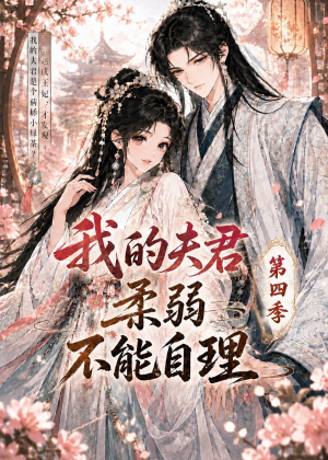 我的夫君柔弱不能自理第四季（54集）短剧前十排行榜