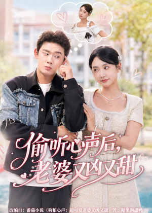 偷听心声后，老婆又凶又甜（74集）精彩短剧分享