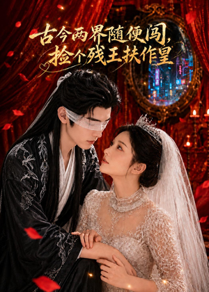 古今两界随便闯,捡个残王扶作皇(118集) 古今两界随便闯,捡个残王扶作皇(118集)夸克在线观看