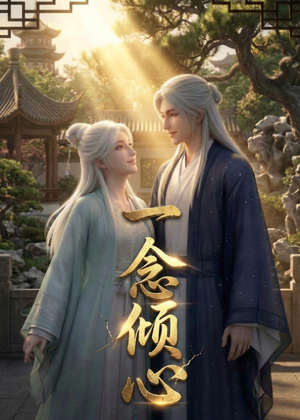 一念倾心(23集) 一念倾心(23集)最新上映的短剧