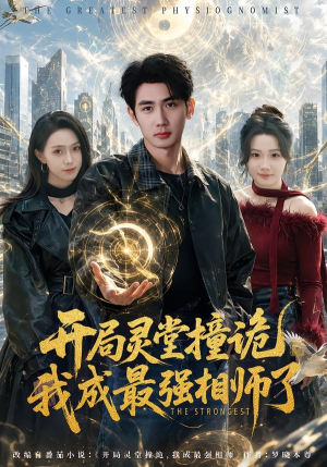 开局灵堂撞诡,我成最强相师了（84集）短剧