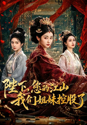 陛下，您的江山我们姐妹控股了（100集）完整版