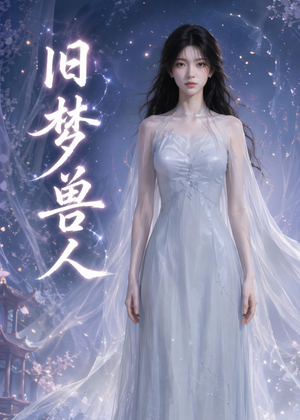 旧梦兽人（37集）热门短剧分享