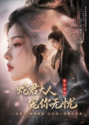 重生退婚,蛇君大人宠你无忧(60集) 重生退婚,蛇君大人宠你无忧(60集)好看上头的短剧