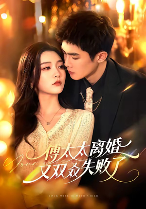 傅太太离婚又双叒失败了(92集) 傅太太离婚又双叒失败了(92集)演的怎么样