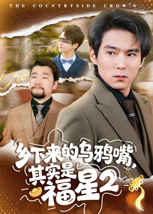 乡下来的乌鸦嘴，其实是福星第2季（70集）短剧排行榜