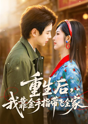 重生后,我靠金手指带飞全家(80集) 重生后,我靠金手指带飞全家(80集)一起追生活短剧