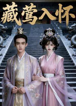 藏莺入怀（47集）无需充值尽情看
