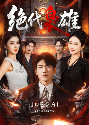 绝代枭雄（141集）短剧全集完整版