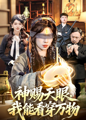 神赐天眼，我能看穿万物（104集）短剧在哪个平台