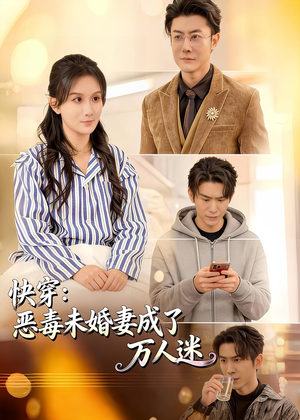 快穿：恶毒未婚妻成了万人迷（80集）最近很火的短剧