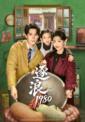 逐浪1980（70集）去哪里看