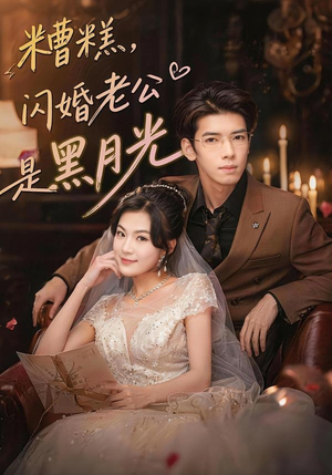 糟糕，闪婚老公是黑月光（79集）大结局太过瘾了