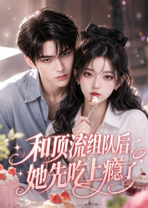 和顶流组队后，她先吃上瘾了（51集）全剧免费观看
