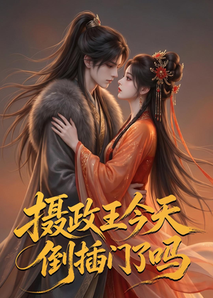 摄政王今天倒插门了吗(25集) 摄政王今天倒插门了吗(25集)热门短剧在线看