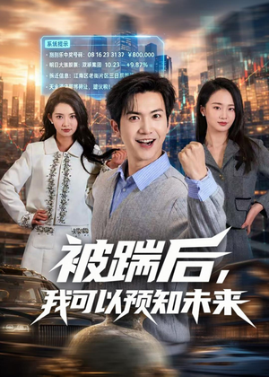 被踹后,我可以预知未来(77集) 被踹后,我可以预知未来(77集)在线看免费版