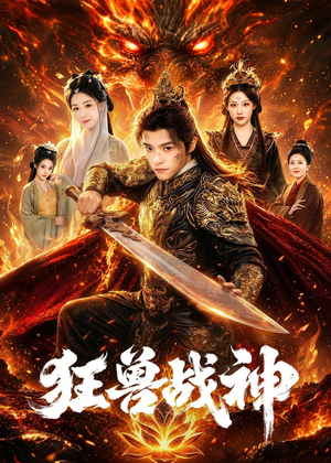 狂兽战神（81集）短剧热门合集