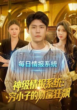 神级情报系统:穷小子的财富狂飙(100集) 神级情报系统:穷小子的财富狂飙(100集)河马免费短剧