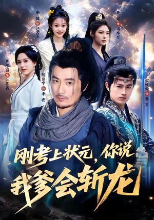 刚考上状元，你说我爹会斩龙（75集）在线观看完整版