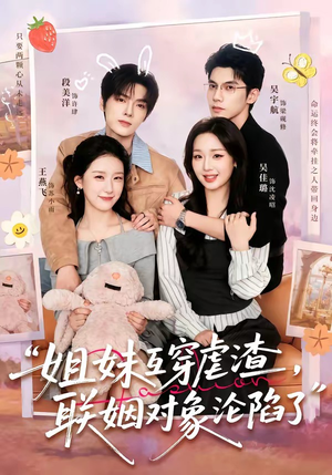 姐妹互穿虐渣,联姻对象沦陷了(79集) 姐妹互穿虐渣,联姻对象沦陷了(79集)爆款短剧推荐