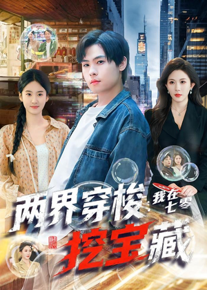两界穿梭：我在七零挖宝藏（80集）热播短剧排行榜