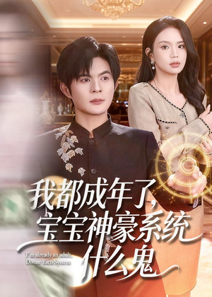 我都成年了，宝宝神豪系统什么鬼（83集）短剧免费分享