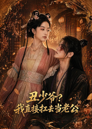 丑少爷?我直接扛去当老公(73集) 丑少爷?我直接扛去当老公(73集)无需会员免费看