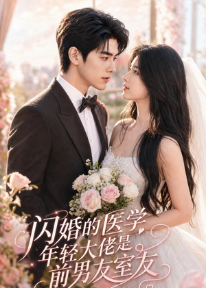 闪婚的医学年轻大佬是前男友室友（96集）好看的短剧来了