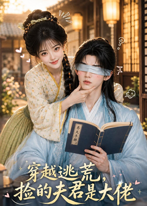 穿越逃荒,捡的夫君是大佬(49集) 穿越逃荒,捡的夫君是大佬(49集)短剧热播中