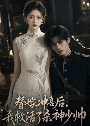 替嫁冲喜后，我救活了杀神少帅（40集）在哪看免费