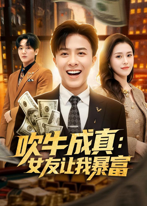 吹牛成真：女友让我暴富（80集）短剧