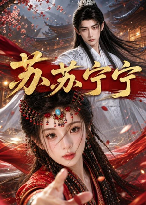 苏苏宁宁(20集) 苏苏宁宁(20集)一口气看完