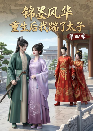 锦墨风华：重生后我踹了太子第四季（94集）免费短剧全集看