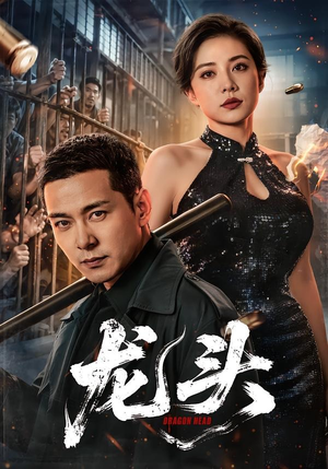 龙头(71集) 龙头(71集)短剧在哪里看