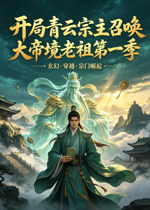 开局青云宗主召唤大帝境老祖（第一季）（103集）独家内容免费看