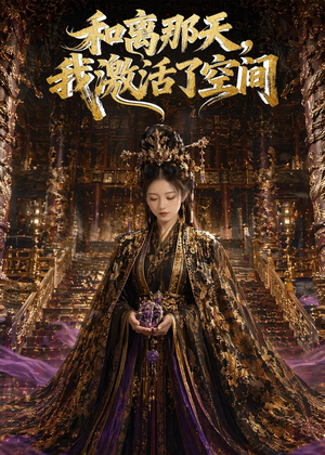 和离那天，我激活了空间（95集）第三季