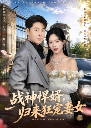 战神悍婿，归来狂宠妻女（83集）热播短剧免费看