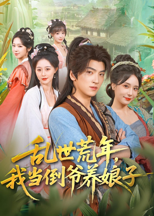 乱世荒年，我当倒爷养娘子（80集）好看上头短剧